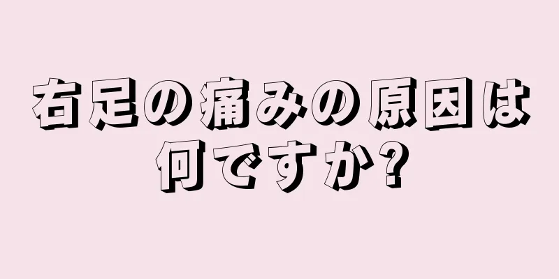 右足の痛みの原因は何ですか?