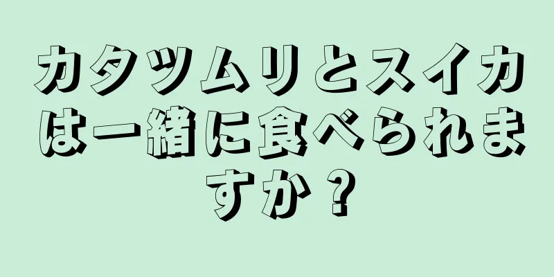 カタツムリとスイカは一緒に食べられますか？