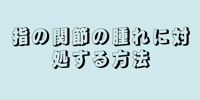 指の関節の腫れに対処する方法