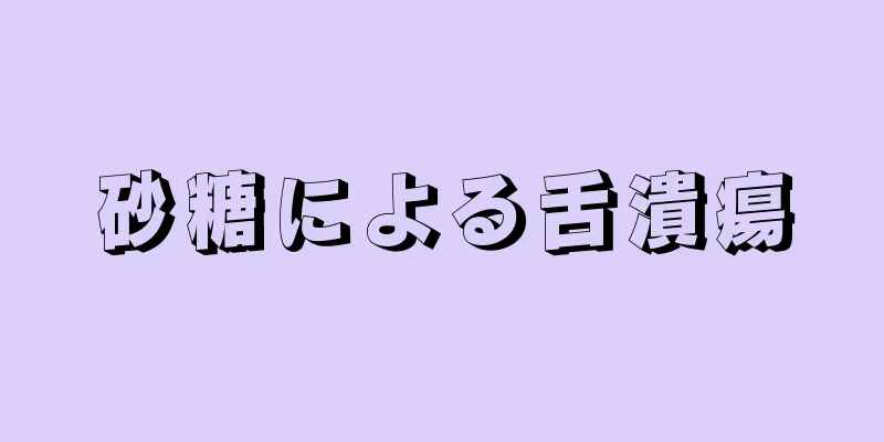 砂糖による舌潰瘍