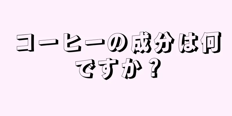 コーヒーの成分は何ですか？