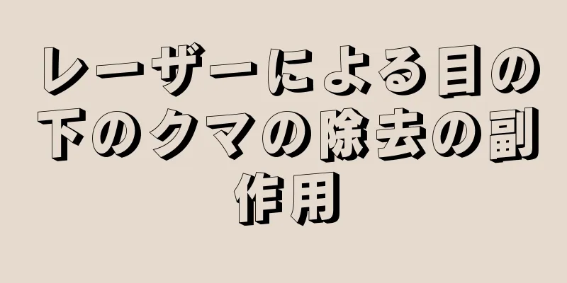 レーザーによる目の下のクマの除去の副作用