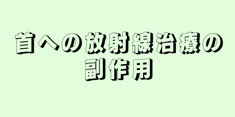 首への放射線治療の副作用