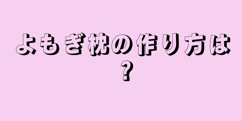 よもぎ枕の作り方は？