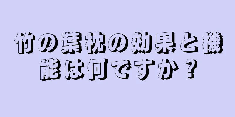 竹の葉枕の効果と機能は何ですか？