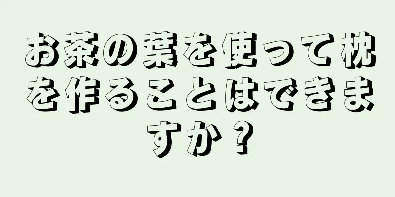 お茶の葉を使って枕を作ることはできますか？