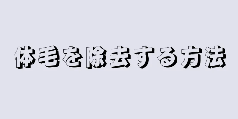 体毛を除去する方法