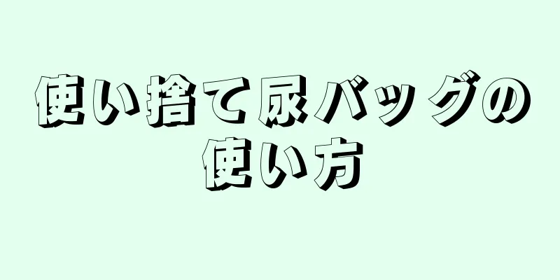 使い捨て尿バッグの使い方