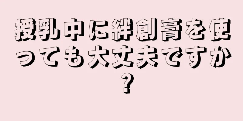 授乳中に絆創膏を使っても大丈夫ですか？