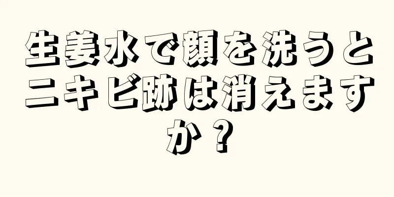 生姜水で顔を洗うとニキビ跡は消えますか？