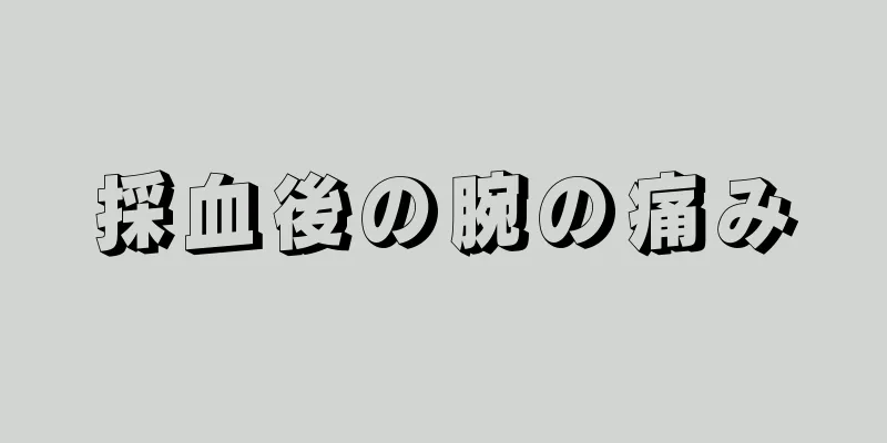 採血後の腕の痛み