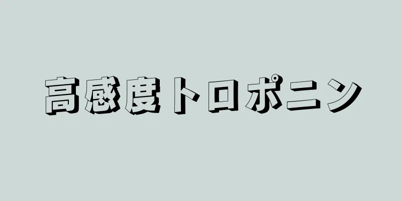 高感度トロポニン