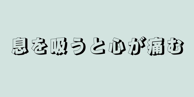 息を吸うと心が痛む