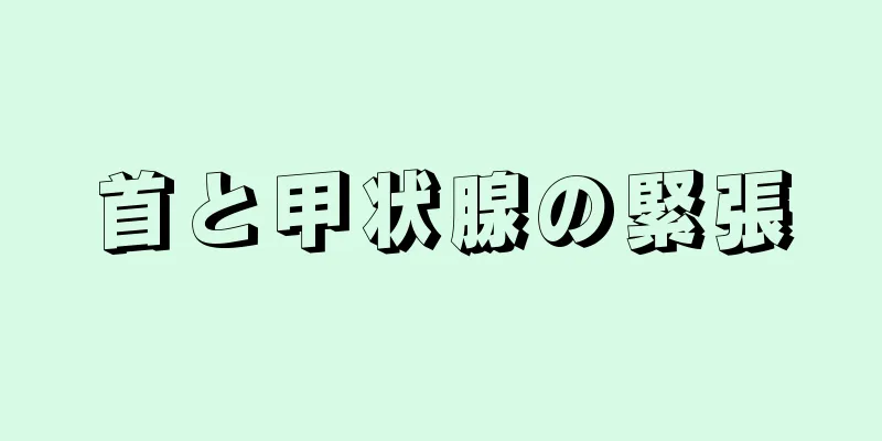 首と甲状腺の緊張