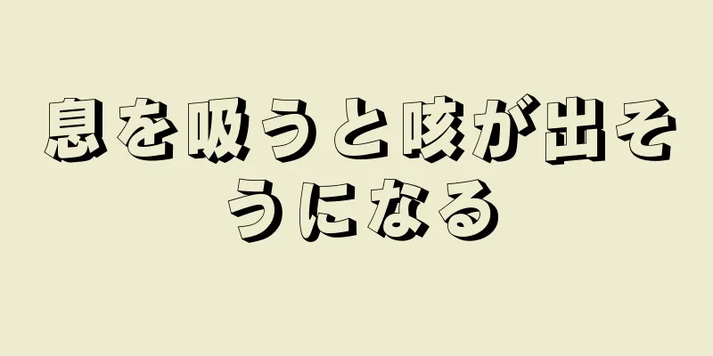 息を吸うと咳が出そうになる