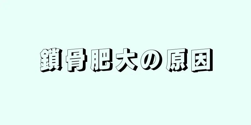 鎖骨肥大の原因