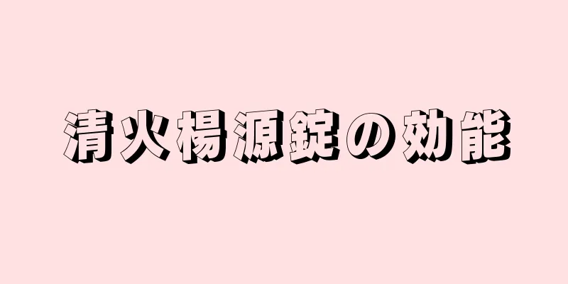 清火楊源錠の効能