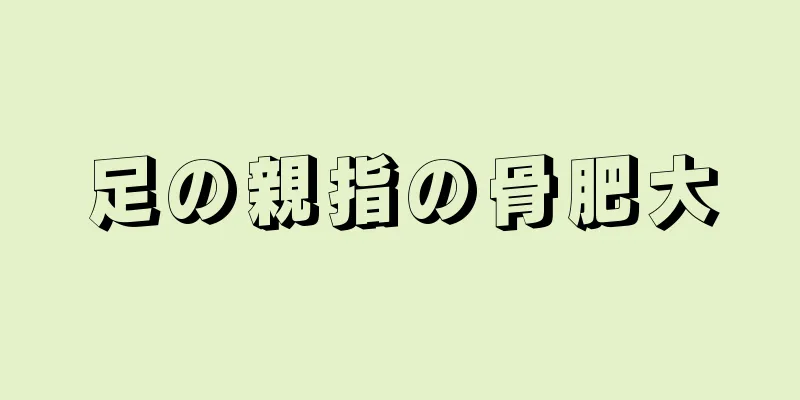 足の親指の骨肥大