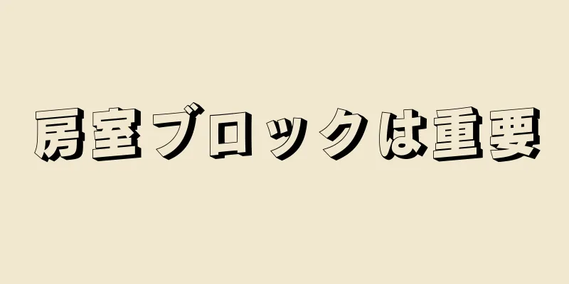 房室ブロックは重要