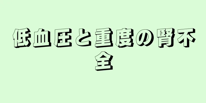 低血圧と重度の腎不全