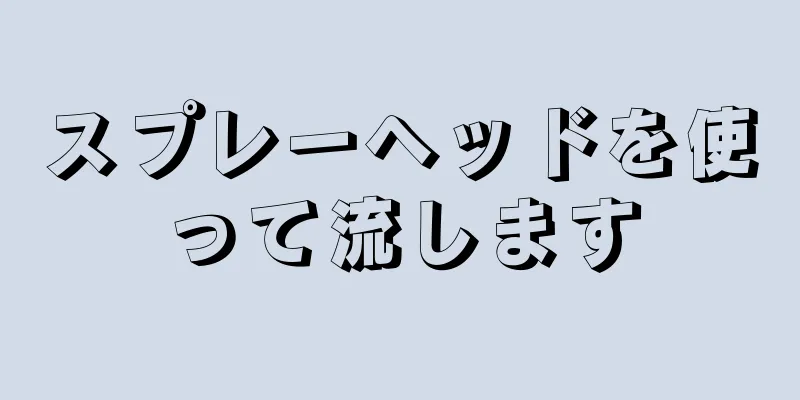 スプレーヘッドを使って流します