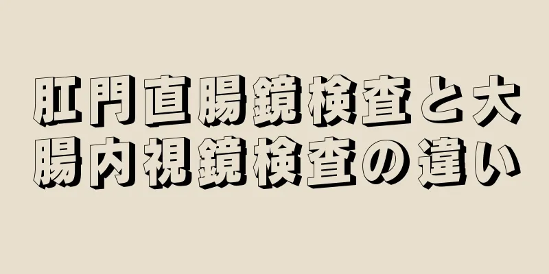 肛門直腸鏡検査と大腸内視鏡検査の違い