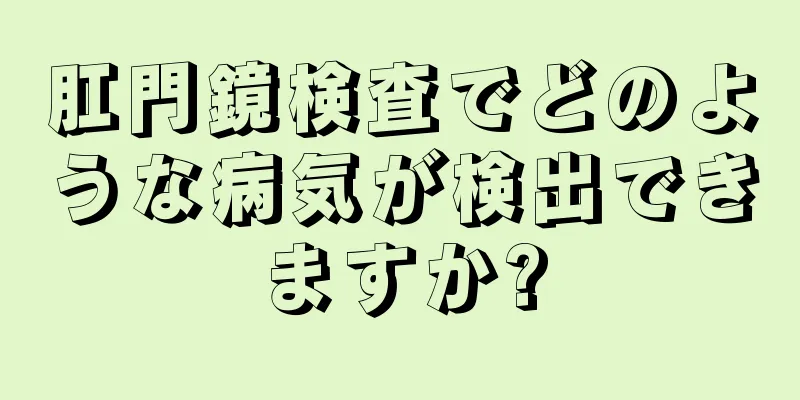 肛門鏡検査でどのような病気が検出できますか?