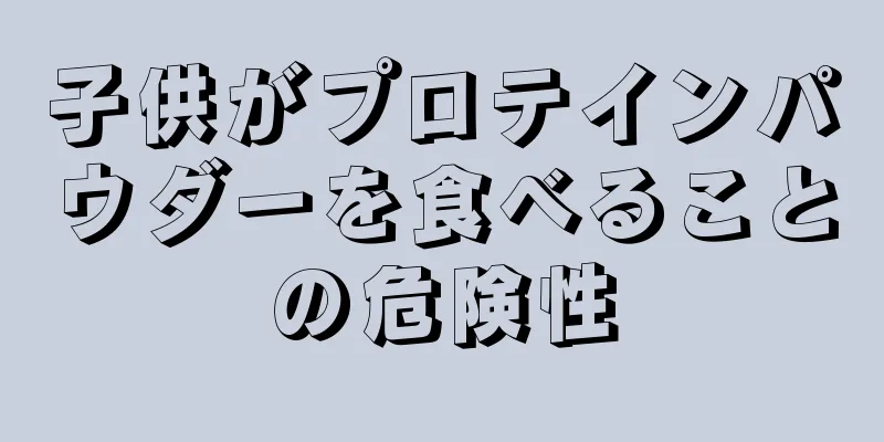 子供がプロテインパウダーを食べることの危険性