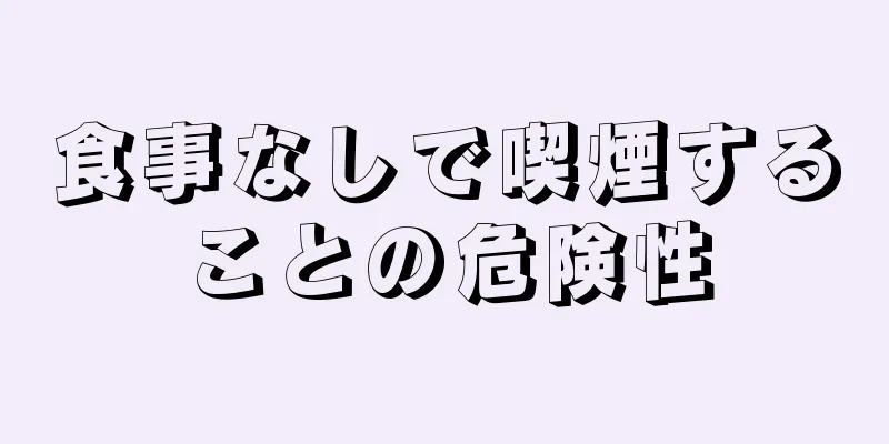 食事なしで喫煙することの危険性