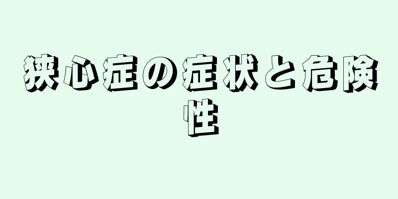 狭心症の症状と危険性