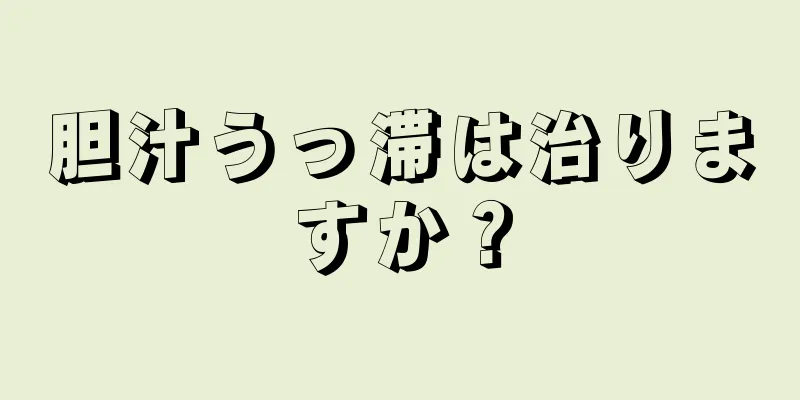 胆汁うっ滞は治りますか？