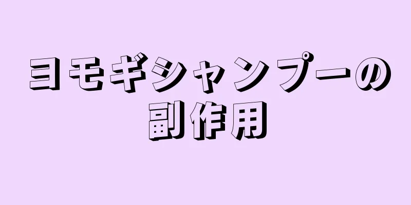 ヨモギシャンプーの副作用