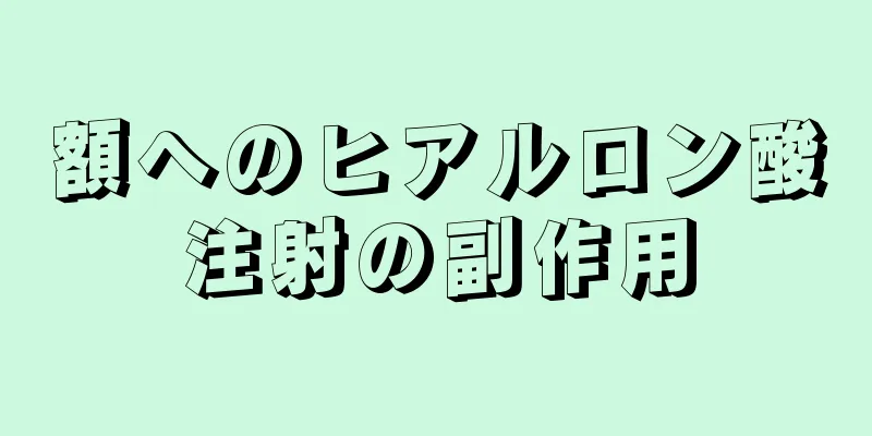 額へのヒアルロン酸注射の副作用