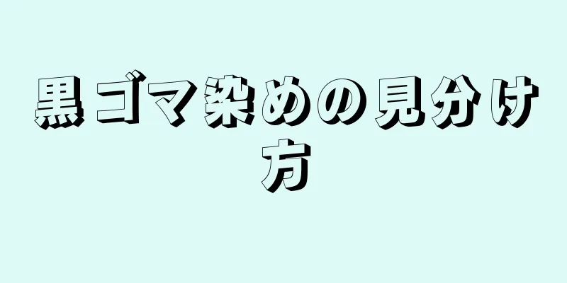 黒ゴマ染めの見分け方