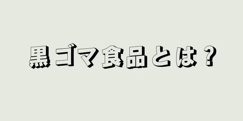 黒ゴマ食品とは？