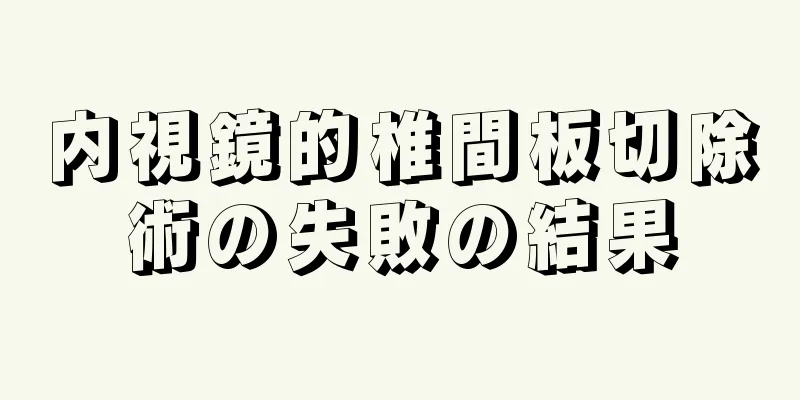 内視鏡的椎間板切除術の失敗の結果