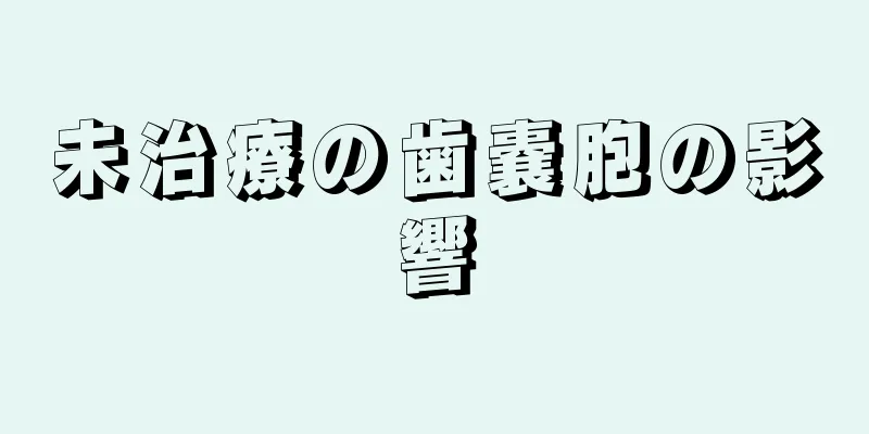 未治療の歯嚢胞の影響