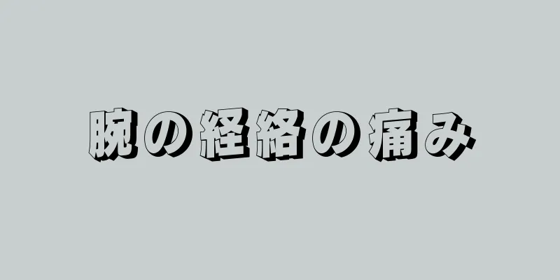 腕の経絡の痛み