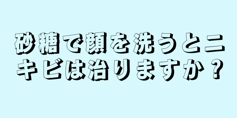 砂糖で顔を洗うとニキビは治りますか？