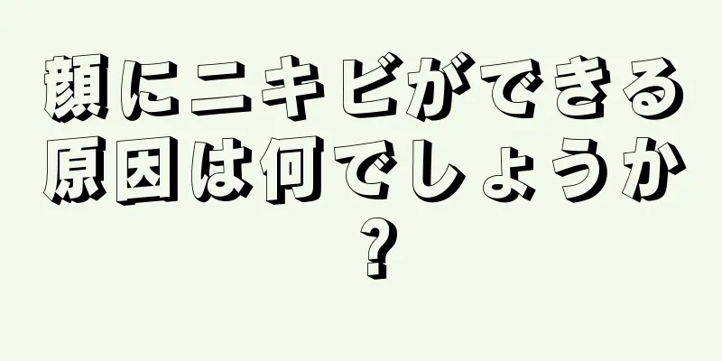 顔にニキビができる原因は何でしょうか？