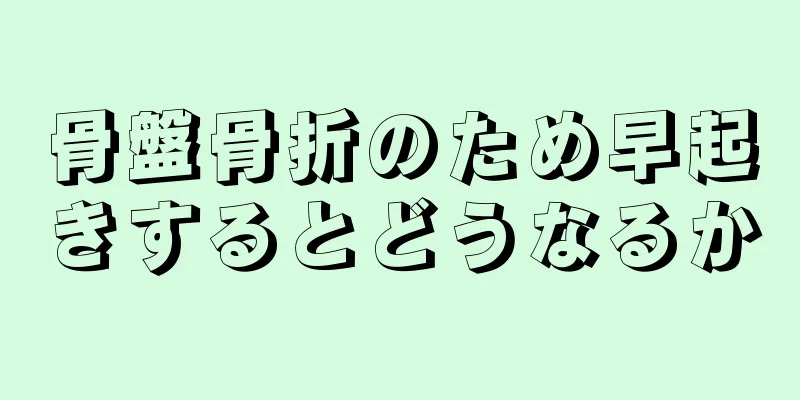 骨盤骨折のため早起きするとどうなるか