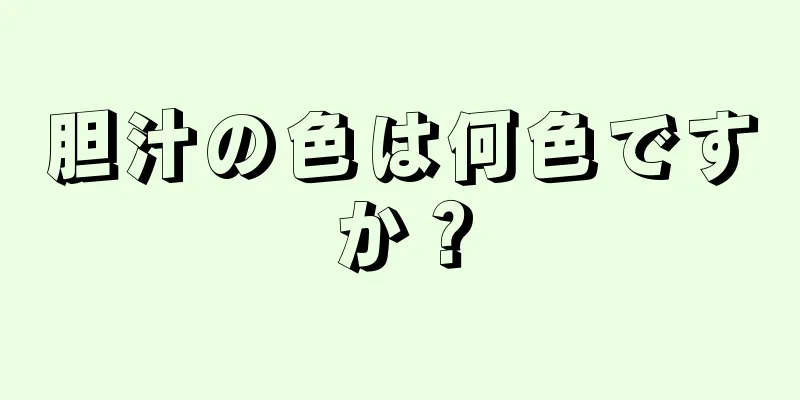 胆汁の色は何色ですか？