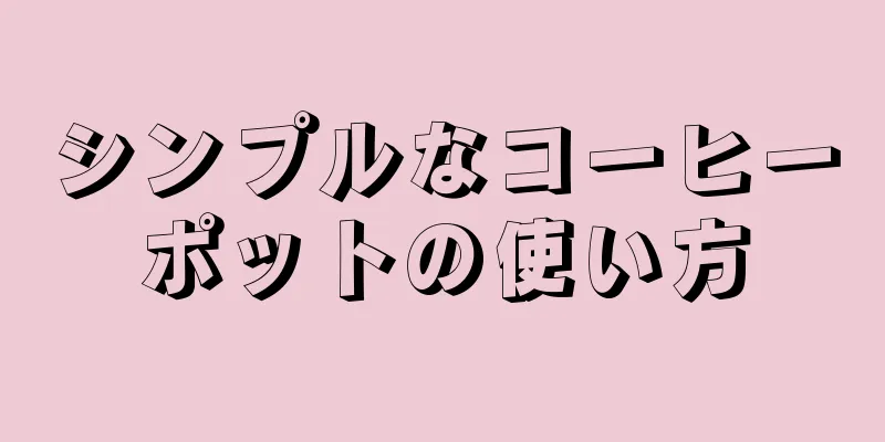 シンプルなコーヒーポットの使い方