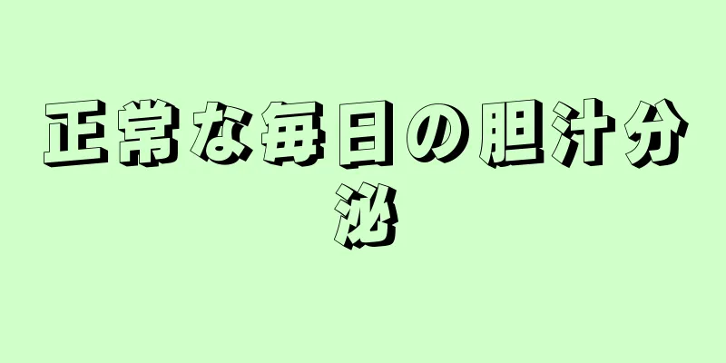 正常な毎日の胆汁分泌