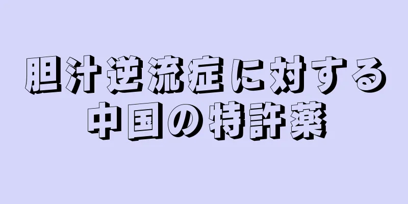 胆汁逆流症に対する中国の特許薬