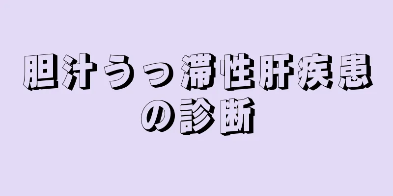 胆汁うっ滞性肝疾患の診断