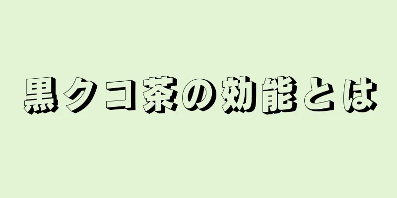 黒クコ茶の効能とは