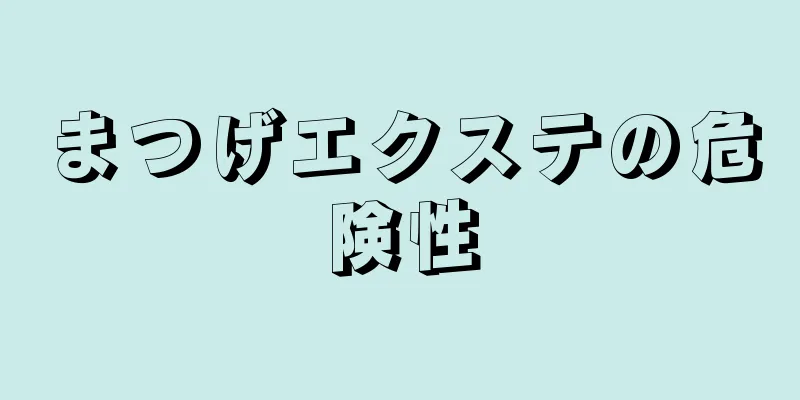 まつげエクステの危険性