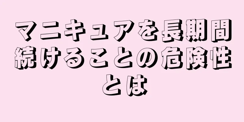 マニキュアを長期間続けることの危険性とは