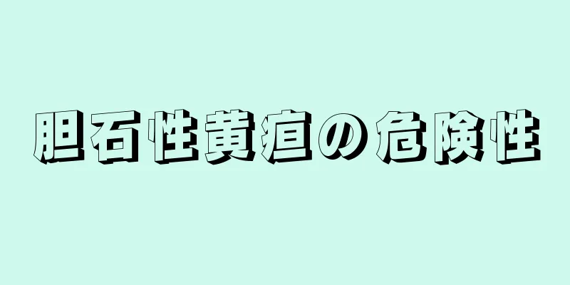 胆石性黄疸の危険性